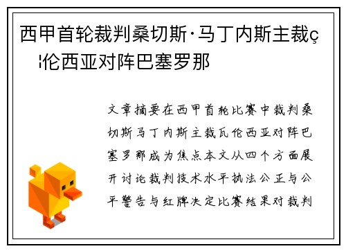 西甲首轮裁判桑切斯·马丁内斯主裁瓦伦西亚对阵巴塞罗那
